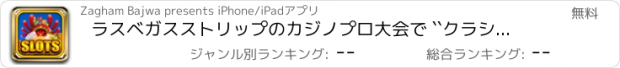 おすすめアプリ ラスベガスストリップのカジノプロ大会で ``クラシックスロットマニアスピン＆ウィンビデオコイン