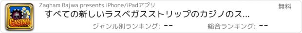 おすすめアプリ すべての新しいラスベガスストリップのカジノのスロットマシン（スロット）での「勝利ビッグ無料