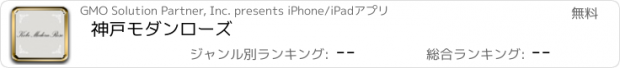おすすめアプリ 神戸モダンローズ