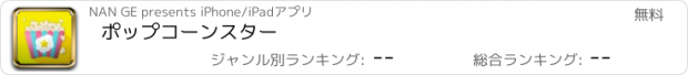 おすすめアプリ ポップコーンスター