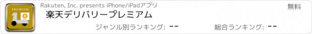 おすすめアプリ 楽天デリバリープレミアム