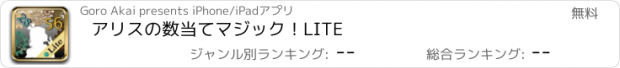 おすすめアプリ アリスの数当てマジック！LITE