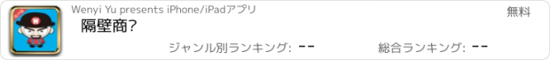 おすすめアプリ 隔壁商户