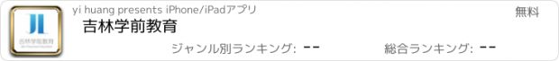 おすすめアプリ 吉林学前教育