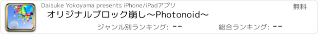 おすすめアプリ オリジナルブロック崩し〜Photonoid〜