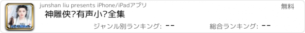 おすすめアプリ 神雕侠侣有声小说全集