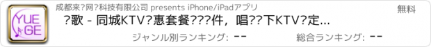 おすすめアプリ 约歌 - 同城KTV优惠套餐购买软件，唱吧线下KTV预定，一起约歌，优惠很多