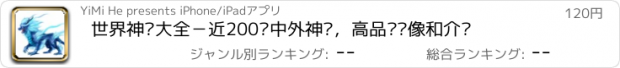 おすすめアプリ 世界神兽大全－近200种中外神兽，高品质图像和介绍