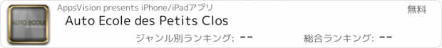 おすすめアプリ Auto Ecole des Petits Clos