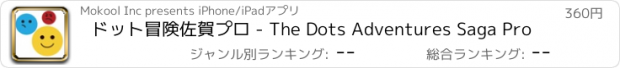 おすすめアプリ ドット冒険佐賀プロ - The Dots Adventures Saga Pro