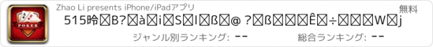 おすすめアプリ 515德州扑克（百人玩法 电玩水果机合集）