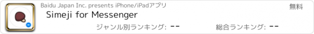 おすすめアプリ Simeji for Messenger