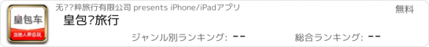 おすすめアプリ 皇包车旅行