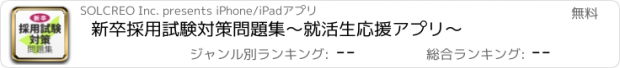 おすすめアプリ 新卒採用試験対策問題集〜就活生応援アプリ〜