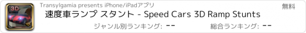 おすすめアプリ 速度車ランプ スタント - Speed Cars 3D Ramp Stunts