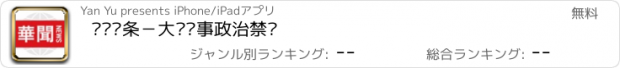 おすすめアプリ 华闻头条－大陆军事政治禁闻