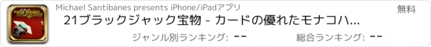 おすすめアプリ 21ブラックジャック宝物 - カードの優れたモナコハウス