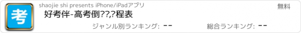 おすすめアプリ 好考伴-高考倒计时,课程表