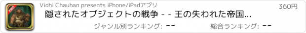 おすすめアプリ 隠されたオブジェクトの戦争 - - 王の失われた帝国プロ