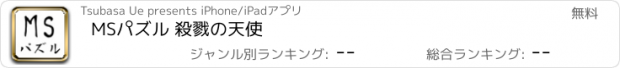 おすすめアプリ MSパズル 殺戮の天使