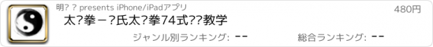 おすすめアプリ 太极拳－陈氏太极拳74式视频教学