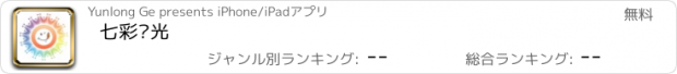 おすすめアプリ 七彩阳光