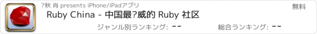 おすすめアプリ Ruby China - 中国最权威的 Ruby 社区