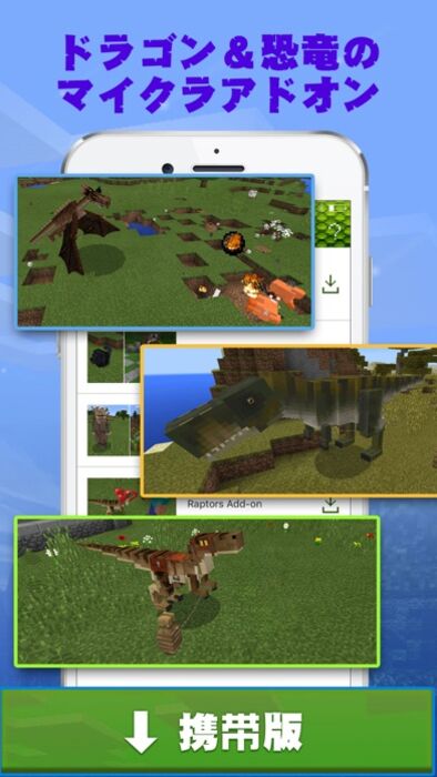 無料恐竜 ドラゴンアドオン For マイクラ Minecraft Pe Iphone Ipad アプリランキング