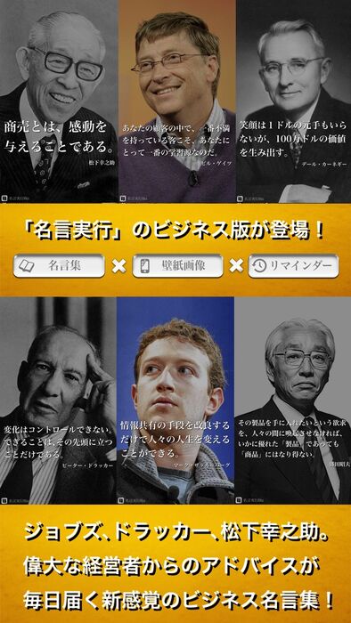 名言実行biz 起業家 会社社長 企業経営者 経済学者 成功者のビジネス名言集 仕事の格言を毎日リマインダー通知して自己啓発 Iphone Ipad アプリランキング