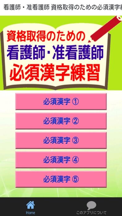 看護師 准看護師 資格取得のための必須漢字練習アプリ Iphone Ipad アプリランキング