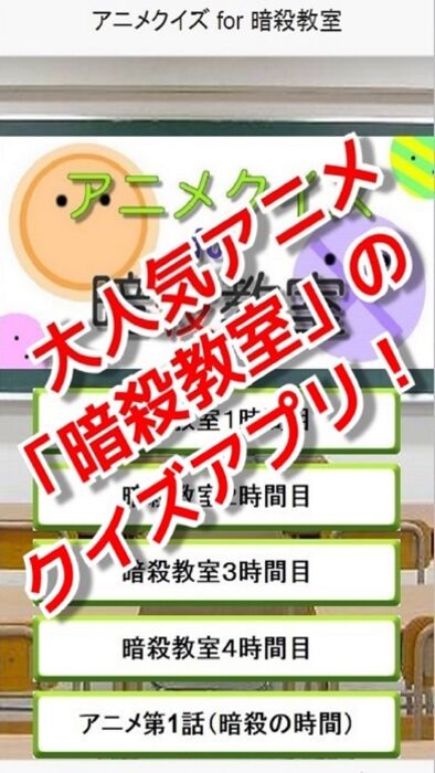 アニメクイズ For 暗殺教室 人気マンガの無料クイズアプリ Iphone Ipad アプリランキング